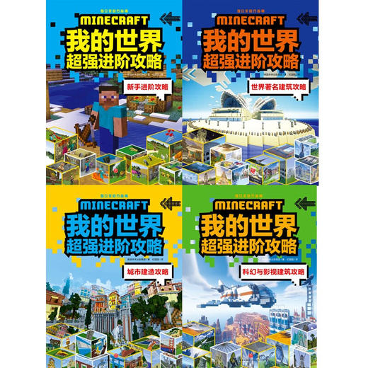 我的世界超强进阶攻略 全4册 7-14岁 英国未来出版集团 著 智力开发 商品图1