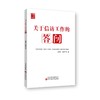 关于信访工作的答问 商品缩略图0