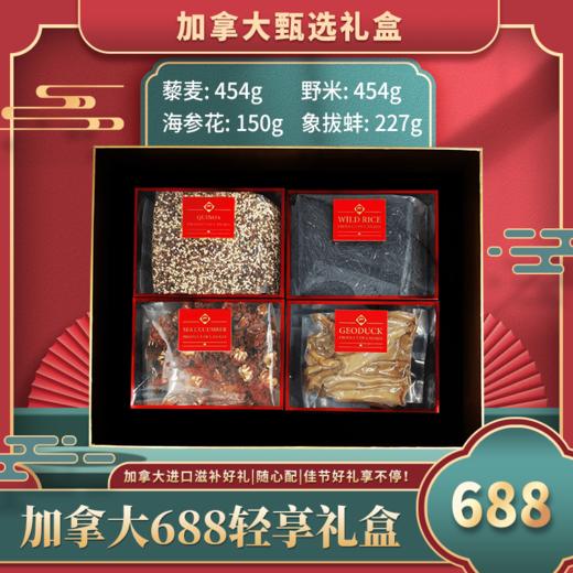 加拿大688型干货尊享礼盒 藜麦:454g  野米:454g  海参花:150g  象拔蚌:227g（跨境） 商品图6