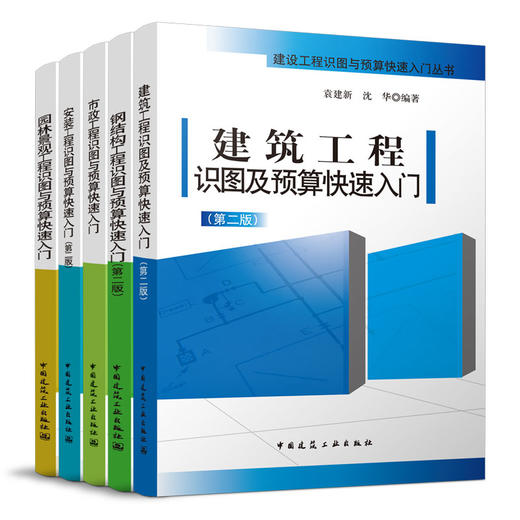 （任选）建设工程识图与预算快速入门丛书 商品图0