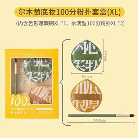 尔木萄底妆100分粉扑套盒