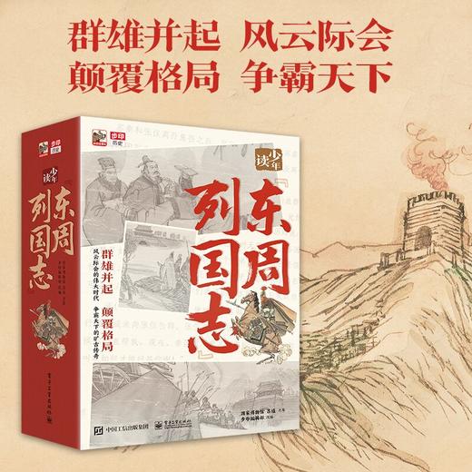 【历史文化】少年读东周列国志全10册 从战场到庙堂 启蒙国粹艺术 让孩子了解成语故事的极佳选择 商品图7