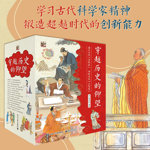 【历史文化】穿越历史的仰望 全15册 学习古代科学家精神 锻造超越时代的创新能力 商品图0