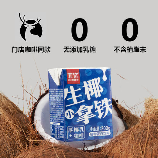 菲诺生椰拿铁  小困就喝小拿铁 商品图3