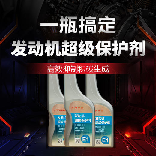 【售后】广汽丰田纯牌 发动机超级保护剂 商品图0