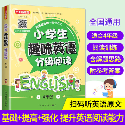 (仓发) 小学生趣味英语分级阅读(4年级)/华语教学出版社/徐林/9787513818186 商品图1