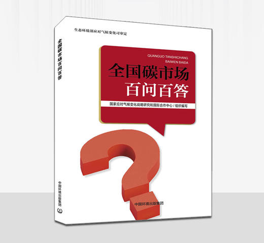 全国碳市场百问百答 商品图0