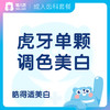 【齿科】虎牙单颗调色美白套餐 商品缩略图0