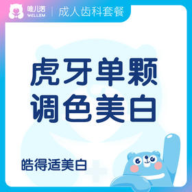 【齿科】虎牙单颗调色美白套餐