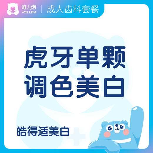 【齿科】虎牙单颗调色美白套餐 商品图0