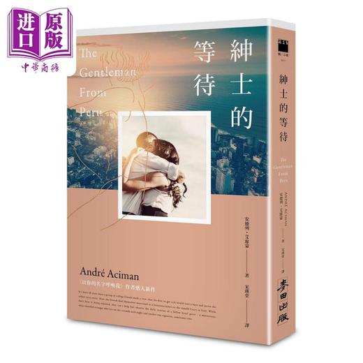 【中商原版】绅士的等待 港台原版 安德列艾席蒙 麦田出版 商品图0