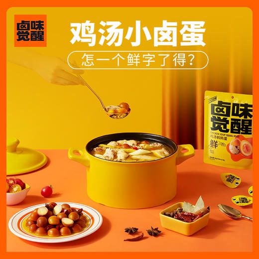 卤味觉醒鸡汤鹌鹑蛋   独立小包装   真鸡汤慢卤   鲜味渗透每一颗蛋 商品图0
