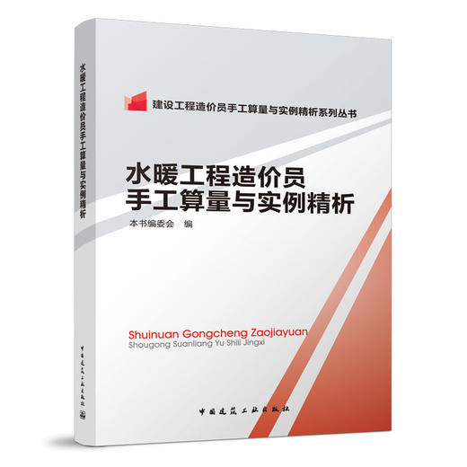 （任选）建设工程造价员手工算量与实例精析系列丛书 商品图1