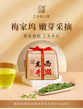 龙井手工包·梅  精选梅家坞产区  西湖工夫牌  严控明前  250克/包
