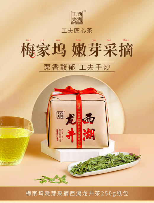 龙井手工包·梅  精选梅家坞产区  西湖工夫牌  严控明前  250克/包 商品图0