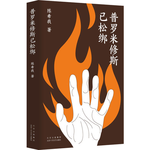 普罗米修斯已松绑 商品图0