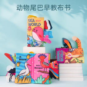 【6件套】布书婴儿早教尾巴立体书宝宝玩具组合装