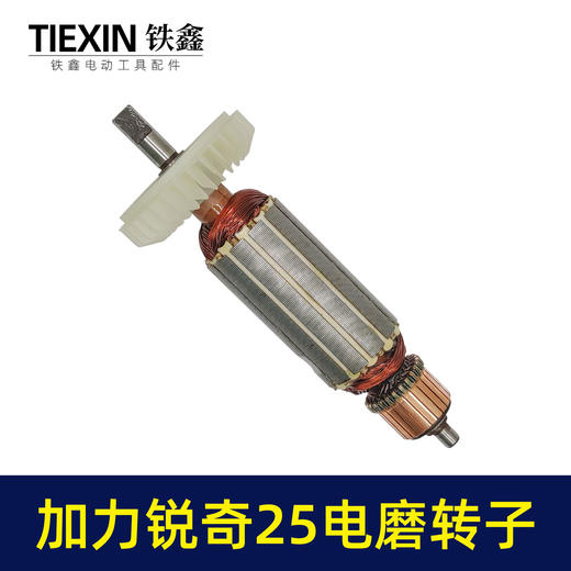 【货号00152】 加力锐奇电磨转子电磨转子扁方头电磨电机 商品图4