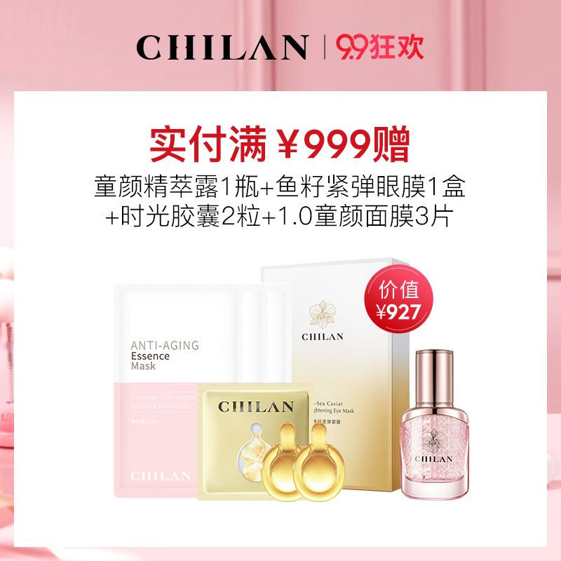 【满999赠品】【99狂欢】童颜精萃露1瓶+鱼籽紧弹眼膜1盒+时光胶囊2粒+1.0童颜面膜3片