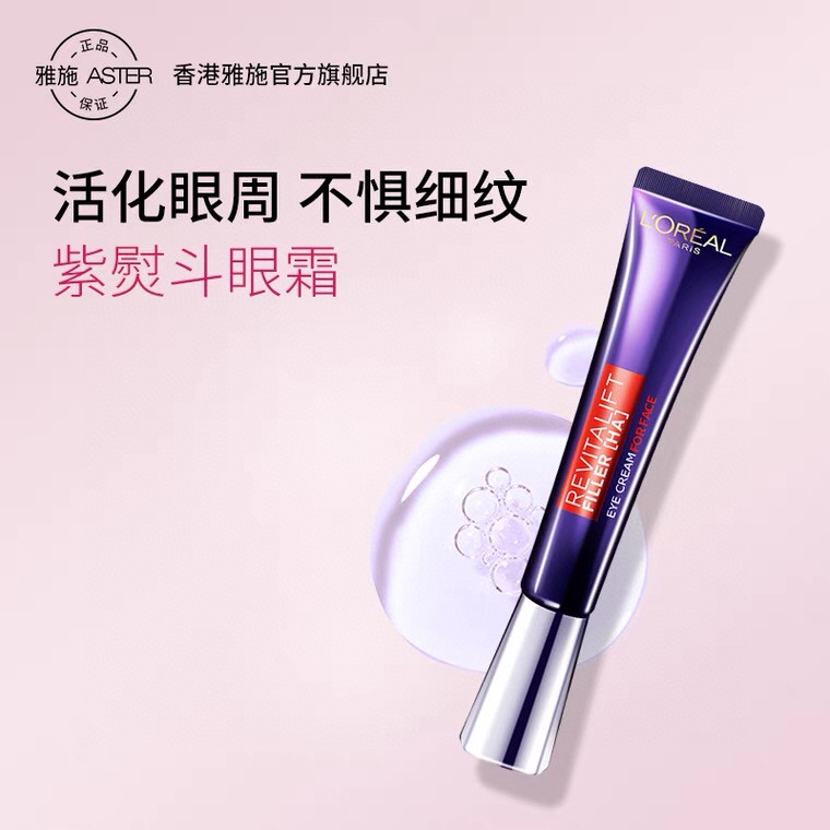 眼霜用对，年轻10岁，欧莱雅紫熨斗眼霜30ML