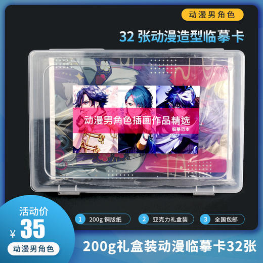 【高级动漫男生篇】32张127例/A5大小200g纸/亚克力收纳盒装/单面覆膜/包邮/24小时发货 商品图0