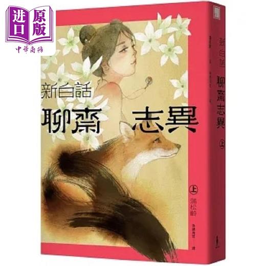 【中商原版】新白话聊斋志异 完整全译本 套书 三版 港台原版 蒲松龄 木马 商品图1