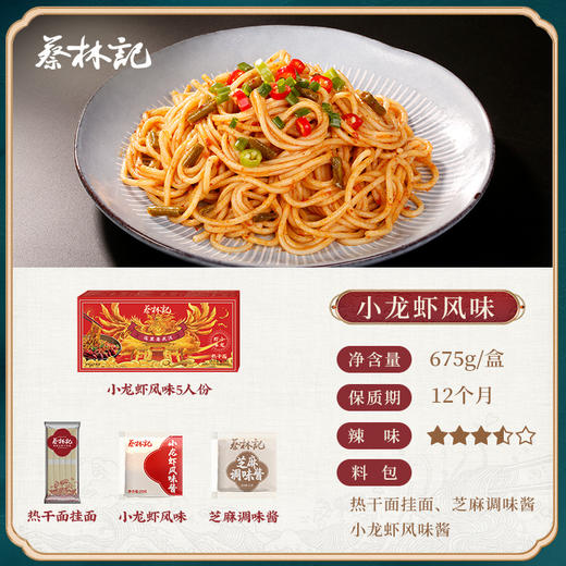 【福利秒杀】蔡林记热干面九凤盒装5人份小龙虾味675g*1盒（送酸豆角5包） 商品图1
