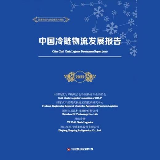 中国冷链物流发展报告（2022） 商品图1