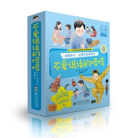 【8-12岁】不爱说话的塔塔（套装） 读懂孩子•心理安抚桥梁书  雨濑边玉芳 著 北京师范大学出版社