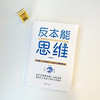 反本能思维 如何摆脱天性中的迷茫与脆弱 蒋佳琦 著 心理学 商品缩略图1