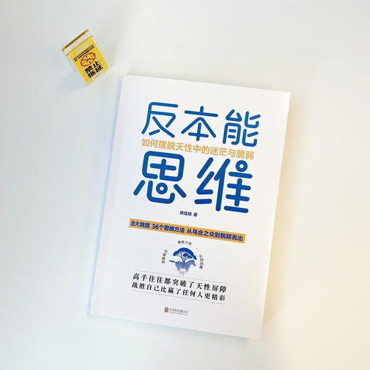 反本能思维 如何摆脱天性中的迷茫与脆弱 蒋佳琦 著 心理学 商品图1