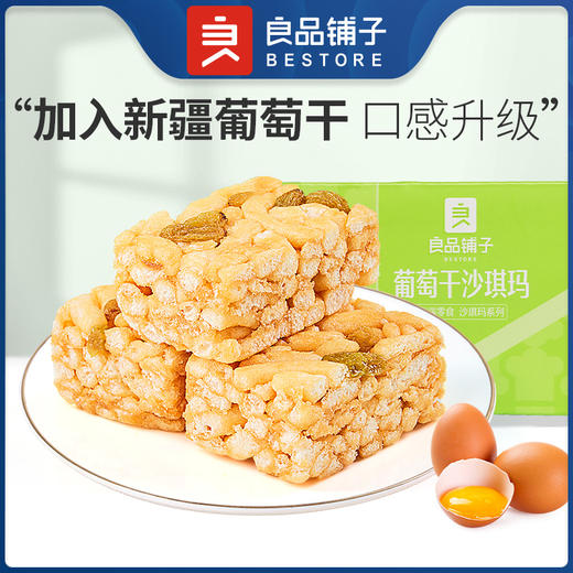 良品铺子|【爆款满减】葡萄干沙琪玛500g（单拍不发货） 商品图0