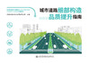 城市道路细部构造品质提升指南 商品缩略图2