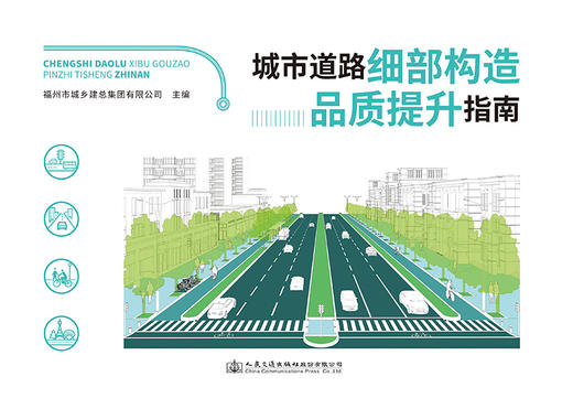 城市道路细部构造品质提升指南 商品图2