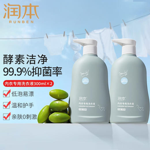 润本内衣专用洗衣液300mlx2瓶 儿童女士内衣裤清洁液去尿渍生理期专用去血渍祛味 99.9%抑菌 持久留香 商品图0