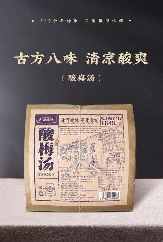 方回春堂酸梅汤  甄选8味自然食材复配  夏日限定  好喝不贵 商品图1