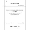 低预应力预制混凝土耐腐蚀实心方桩技术规程T/CCES32-2022 商品缩略图1
