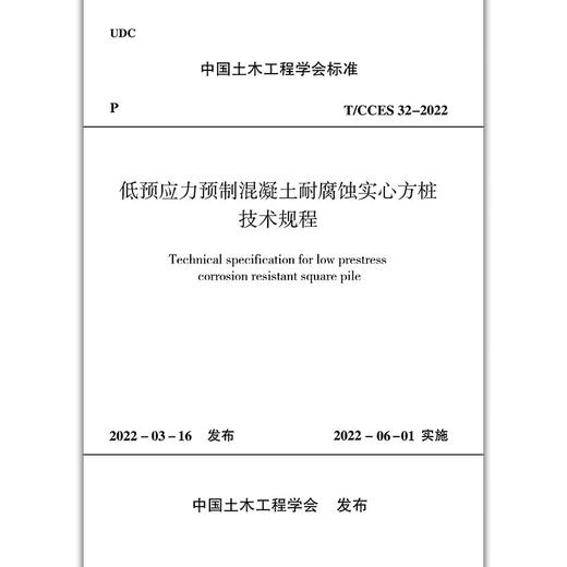 低预应力预制混凝土耐腐蚀实心方桩技术规程T/CCES32-2022 商品图1