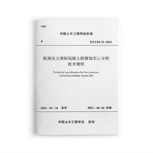 低预应力预制混凝土耐腐蚀实心方桩技术规程T/CCES32-2022 商品图0