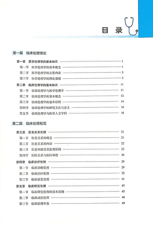 正版现货 临床伦理学 全国高等医药院校教材  董卫国主编 临床伦理理论规范临床实践常见伦理问题 人民卫生出版社9787117302548 商品图2