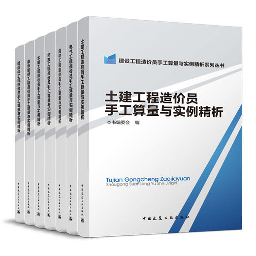 （任选）建设工程造价员手工算量与实例精析系列丛书 商品图0