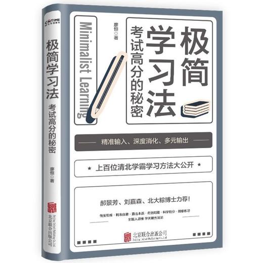 【浙江新华书店】极简学习法(考试高分的秘密) 上百位清北学霸学习方法大公开 正版 商品图1