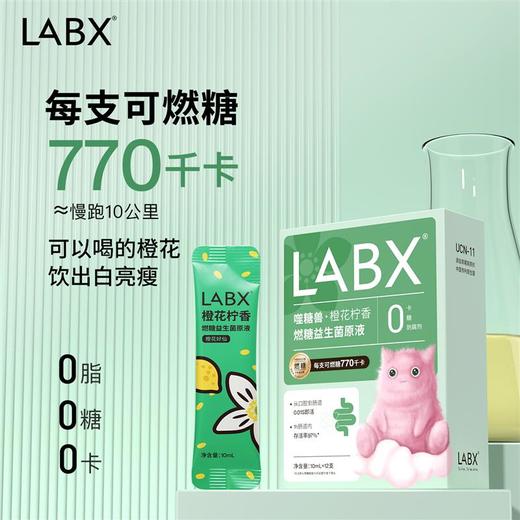 【夏日瘦身好助手】LABX噬糖兽 燃糖活菌益生菌原液 10ml*12支/盒 商品图0