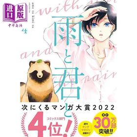 【中商原版】漫画 雨天遇见狸 4 二阶堂幸 讲谈社 日文原版漫画书 雨と君と
