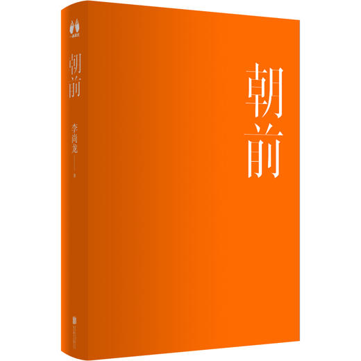 朝前丨优质青年作家李尚龙而立之后重磅“励”作 商品图3