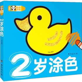 2岁涂色