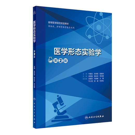 医学形态实验学 第2二版 高等医学院校实验教材 供临床护理等医学类专业用 医学细胞生物学和遗传学实验 大学教材 人民卫生出版社 商品图4