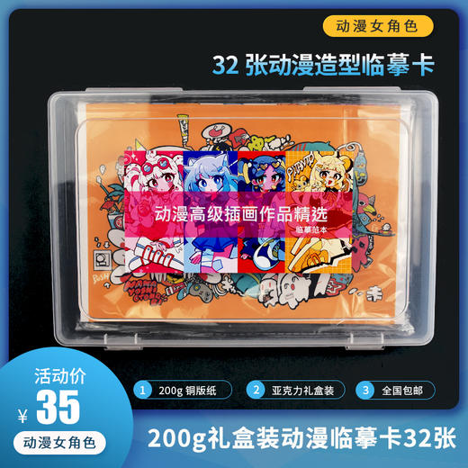 【高级动漫女生篇】32张127例/A5大小200g纸/亚克力收纳盒装/单面覆膜/包邮/24小时发货 商品图0
