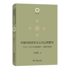 中国内陆资本主义与山西票号：1720—1910年间的银行、国家与家庭