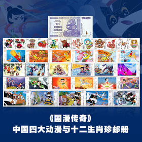 《国漫传奇》中国动画邮票珍藏（含5套邮票赠珍钞）